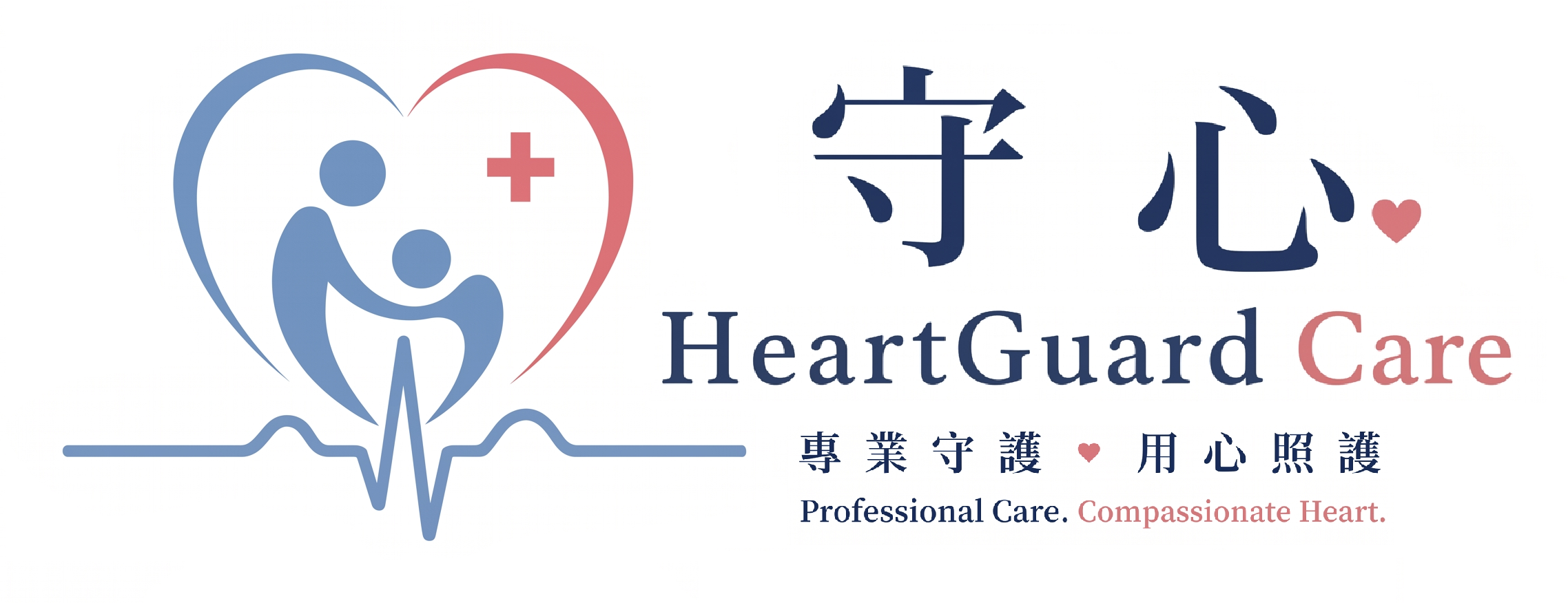 守心 HeartGuard Care
